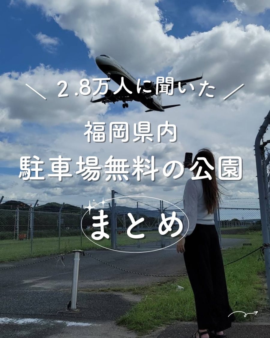 2.8万人に聞いた 福岡県内 駐車場無料の公園まとめ
