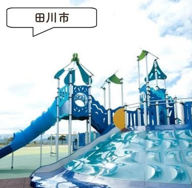 田川中央公園の遊具・園内の様子