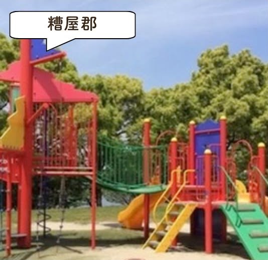 駕与丁公園の遊具・園内の様子