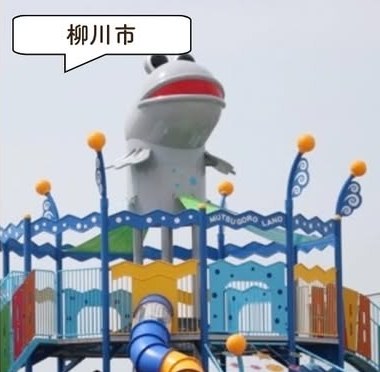 柳川むつごろうランドの遊具・園内の様子