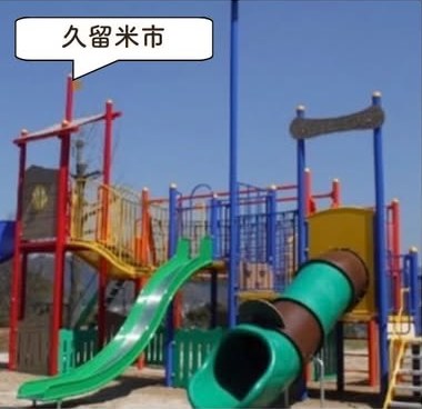 浦山公園の遊具・園内の様子