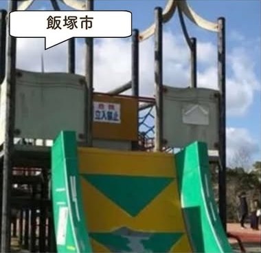 筑豊緑地の遊具・園内の様子