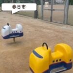 春日西多目的広場公園